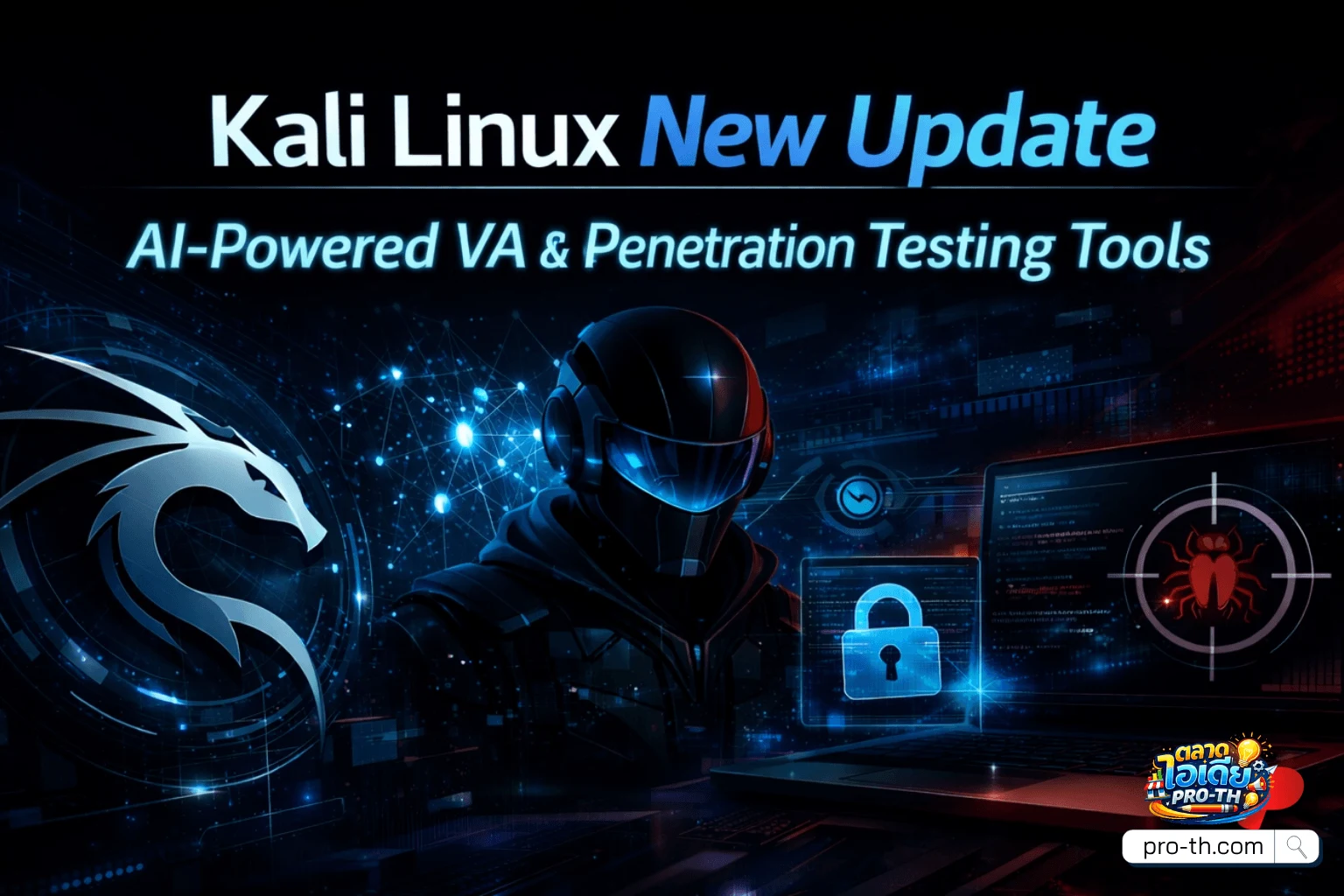 อัปเดตใหญ่! Kali Linux 2026.1 ปล่อยเครื่องมือ AI เจาะลึก VA & PT ล่า ...