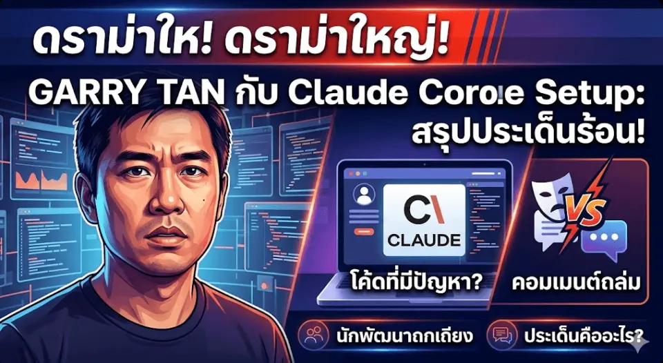 สรุปดราม่า Garry Tan! ปล่อย gstack รัน Claude Code เขย่าวงการ Dev | PRO ...