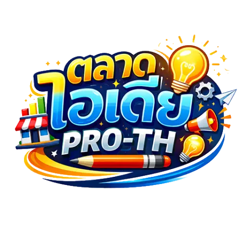 ตลาดไอเดีย Pro-TH | แหล่งรวมขายของดิจิทัล